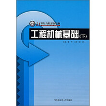 21世纪高职系列教材:工程机械基础(下)