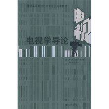 普通高等院校艺术专业公共课教材：电视学导论