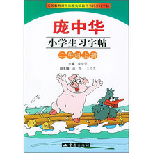 义务教育课程标准实验教科书·庞中华小学生习字帖：2年级上册