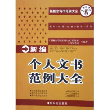 新概念写作范例大全:新编个人文书范例大全