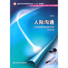 全国中等卫生职业教育卫生部十一五规划教材：人际沟通（供护理助产涉外护理专业用）