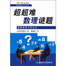 谜题训练营·超超难数理谜题：能解答就不妨试试