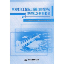 水利水电工程施工质量检验及评定规程标准应用指南