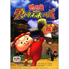 猪猪侠勇闯未来之城（8）