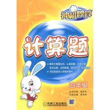 神机妙算计算题（4年级）