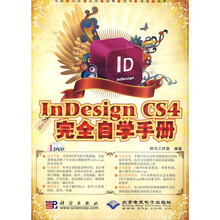 中文版InDesign CS4完全自学手册（附DVD-ROM光盘1张）
