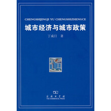 城市经济与城市政策
