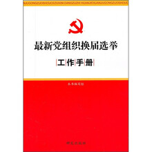 最新党组织换届选举工作手册
