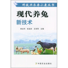 现代养兔新技术