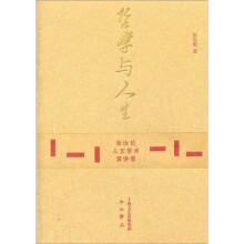 哲学与人生；张汝伦人文学术演讲录
