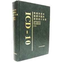 疾病和有关健康问题的国际统计分类（第10次修订本）（第3卷）