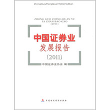 中国证券业发展报告2011