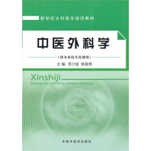 新世纪乡村医生培训教材:中医外科学(供乡村医生培训用)
