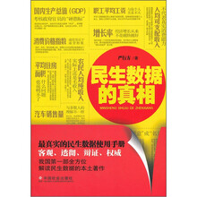民生数据的真相
