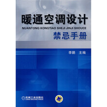 暖通空调设计禁忌手册
