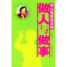 做人与做事:知心姐姐告诉你