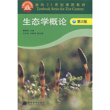 普通高等教育“十一五”国家级规划教材：生态学概论（第2版）