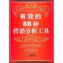 有效的88种营销分析工具