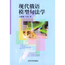 当代全美MBA经典教材书系:现代俄语模型句法学
