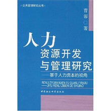 人力资源开发与管理研究:基于人力资本的视角