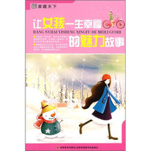 让女孩一生幸福的魅力故事