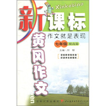 黄冈作文：作文就是表现（7年级）