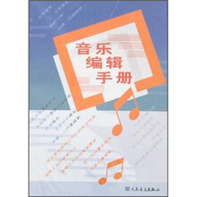 音乐编辑手册