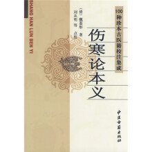 100种珍本古医籍整理集成:伤寒论本义