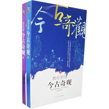 教你看懂今古奇观(套装上下册)