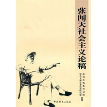 张闻天社会主义论稿