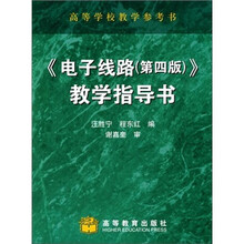 《电子线路（第4版）》教学指导书