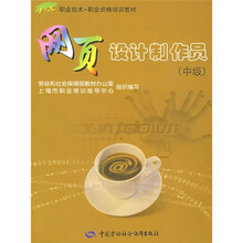 职业技术·职业资格培训教材:网页设计制作员(中级1+X)(附光盘)