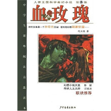 人体王国科学奇幻小说5：血玫瑰
