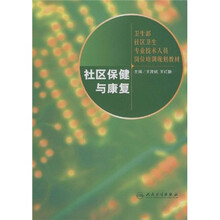 社区保健与康复