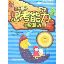提升孩子思考能力的智慧故事