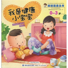 娃娃健康丛书：我是健康小宝宝（0-3岁）