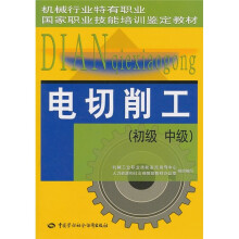 机械行业特有职业·国家职业技能培训鉴定教材:电切削工(初级、中级)