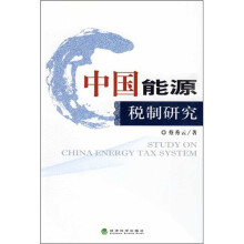 中国能源税制研究