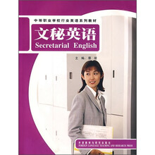 中等职业学校行业英语系列教材:文秘英语(附MP3光盘)