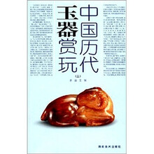 中国历代玉器赏玩(3)