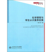 化学课程与学生认识素养发展