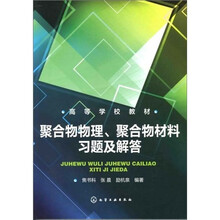 聚合物物理、聚合物材料习题及解答