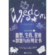 血型、生肖、星座的智慧与应用全书