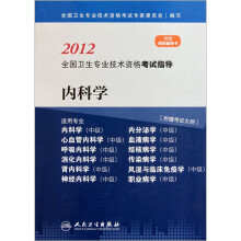 2012全国卫生专业技术资：内科学（适用专业内科学中级内分泌学中级心血管内科学中级血液病学湿）