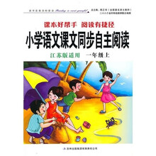 2011秋小学语文课本同步自主阅读：1年级（上）（江苏版适用）