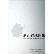 浙江省地图集（附光盘1张）