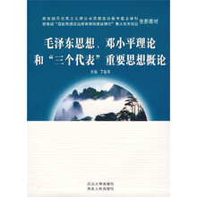 教育部马克思主义理论与思想政治教育重点学科创新教材：毛泽东思想、邓小平理论和“三个代表”重要思想概论