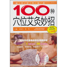 你不可不知的100种穴位艾灸妙招