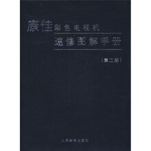 康佳彩色电视机速修图解手册（第2册）