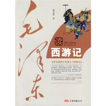 毛泽东读西游记